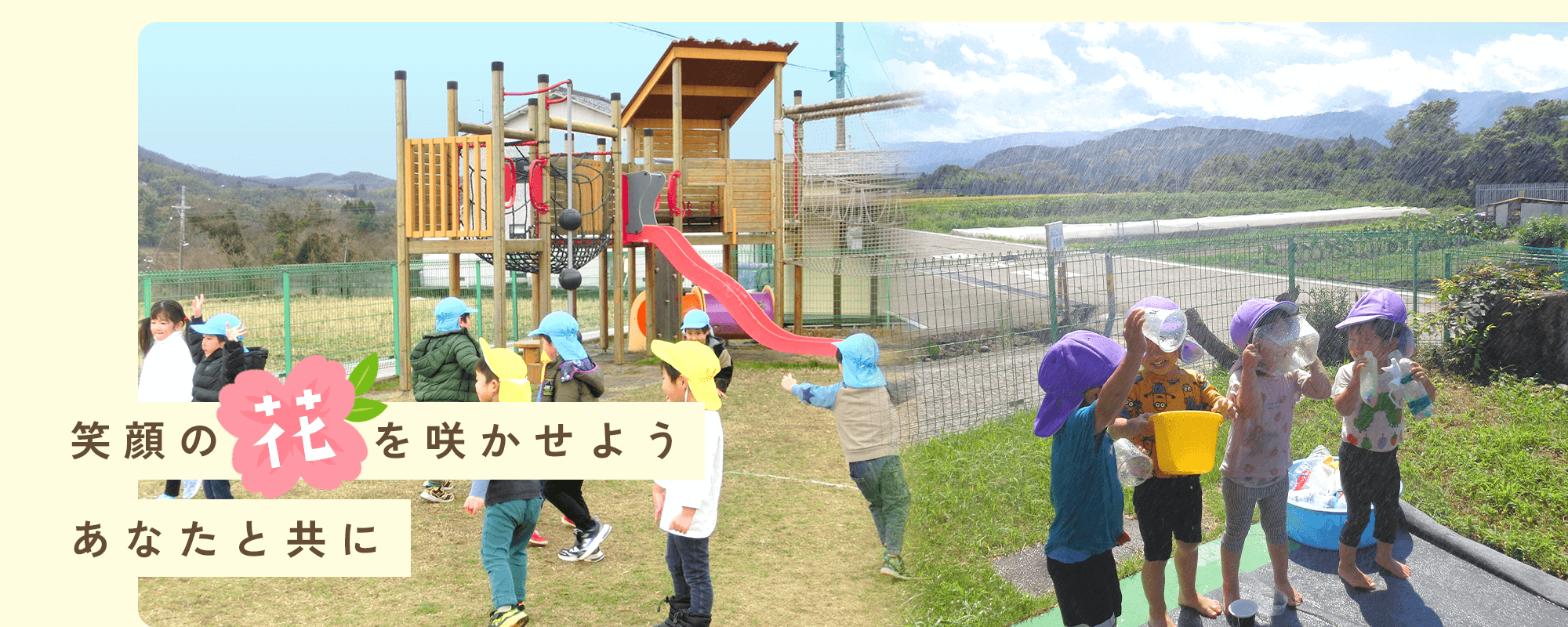 笑顔の花を咲かせよう あなたと共に|末こども園|金沢市