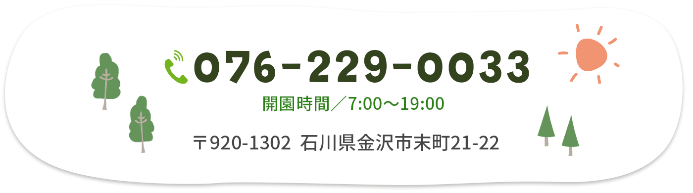 社会福祉法人末福祉会 末こども園(076-229-0033)